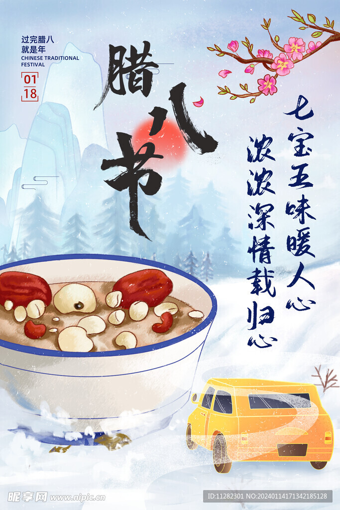 腊八节海报
