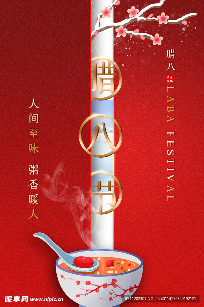 腊八节海报