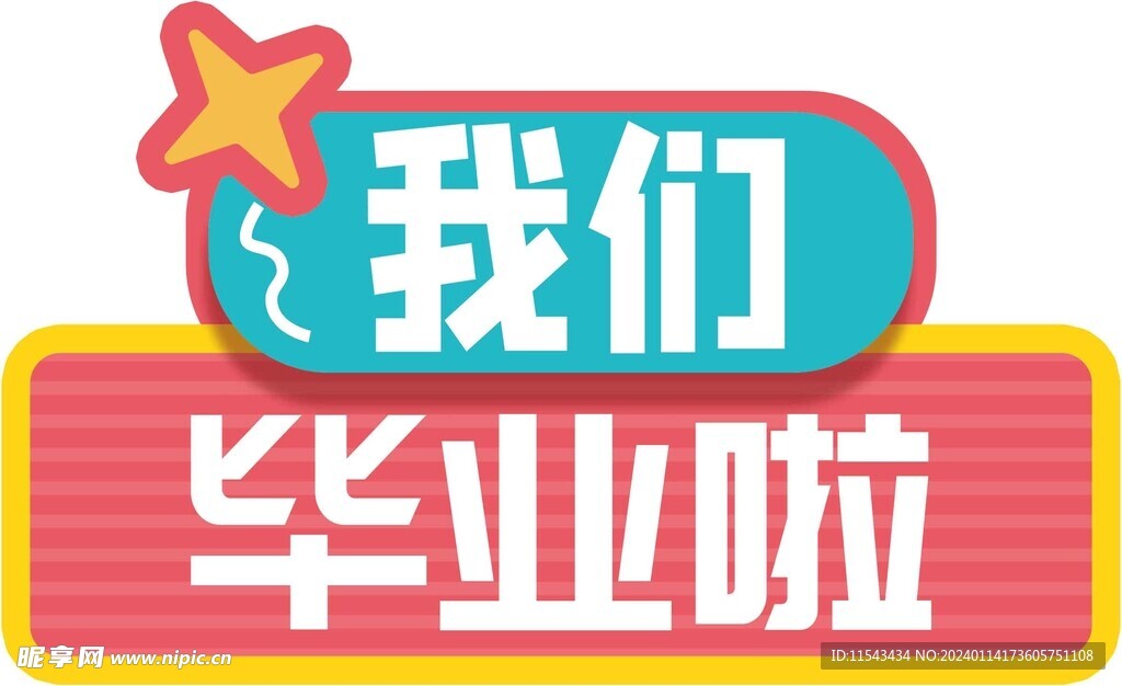 我们毕业啦