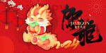 2024龙年大吉背景板
