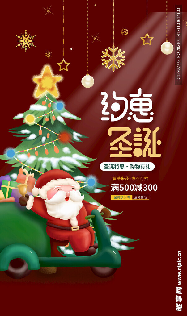 圣诞节打折促销
