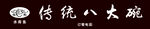 传统八大碗