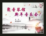 聚音琴馆音乐会 宣传展板