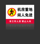 机房重地 闲人免进