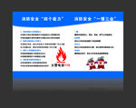消防安全四个能力及一懂三会