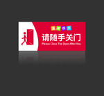 请随手关门