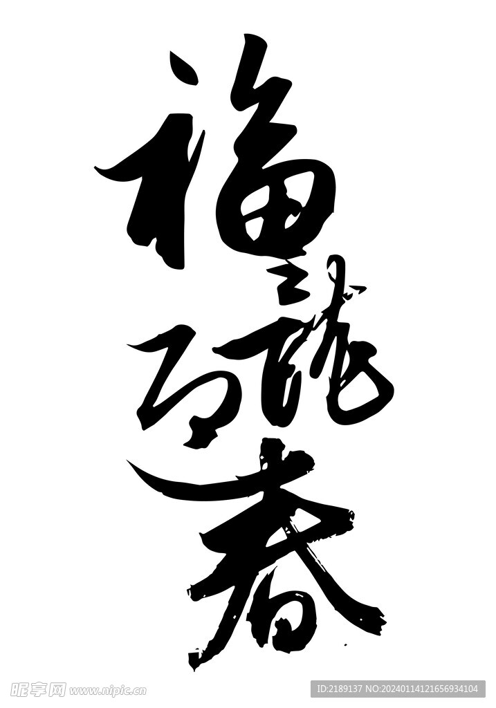 2024年 龙年吉祥字组合 