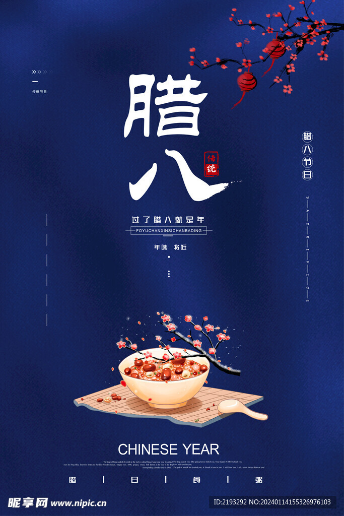喜庆腊八节海报