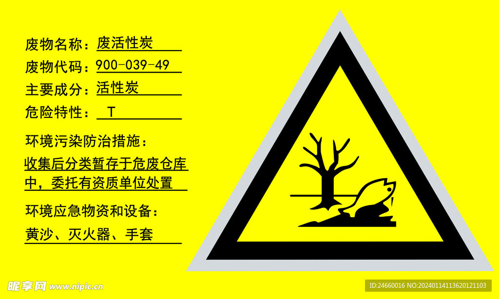 危废标识贮存设施警示牌