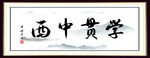 学贯中西