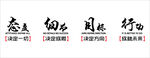 励志标语