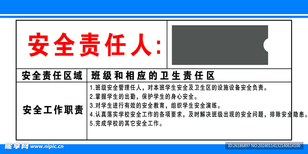 安全板责任人