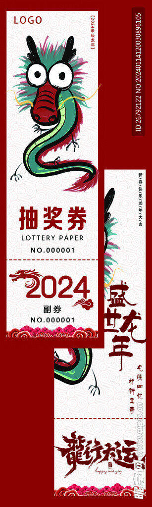 2024龙年抽奖券