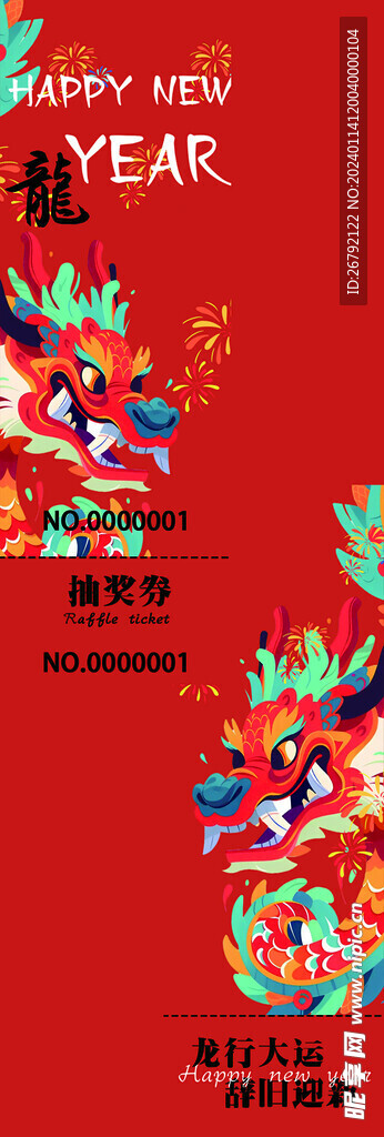 2024龙年抽奖券