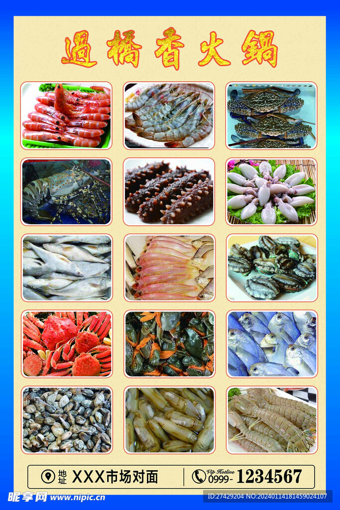 火锅菜品海鲜类展板