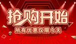 抢购开始