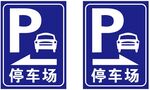 停车牌