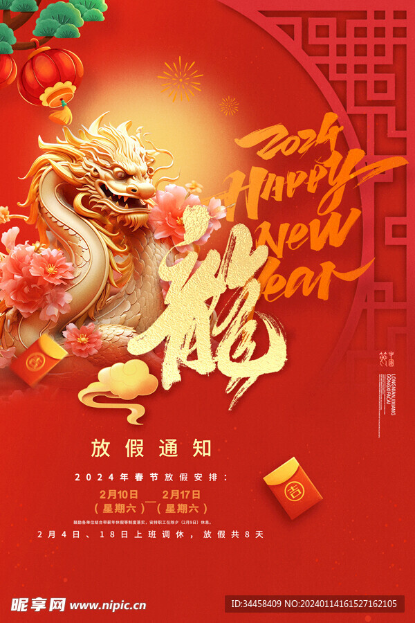 2024新春 放假通知海报