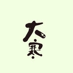 大寒 24节气