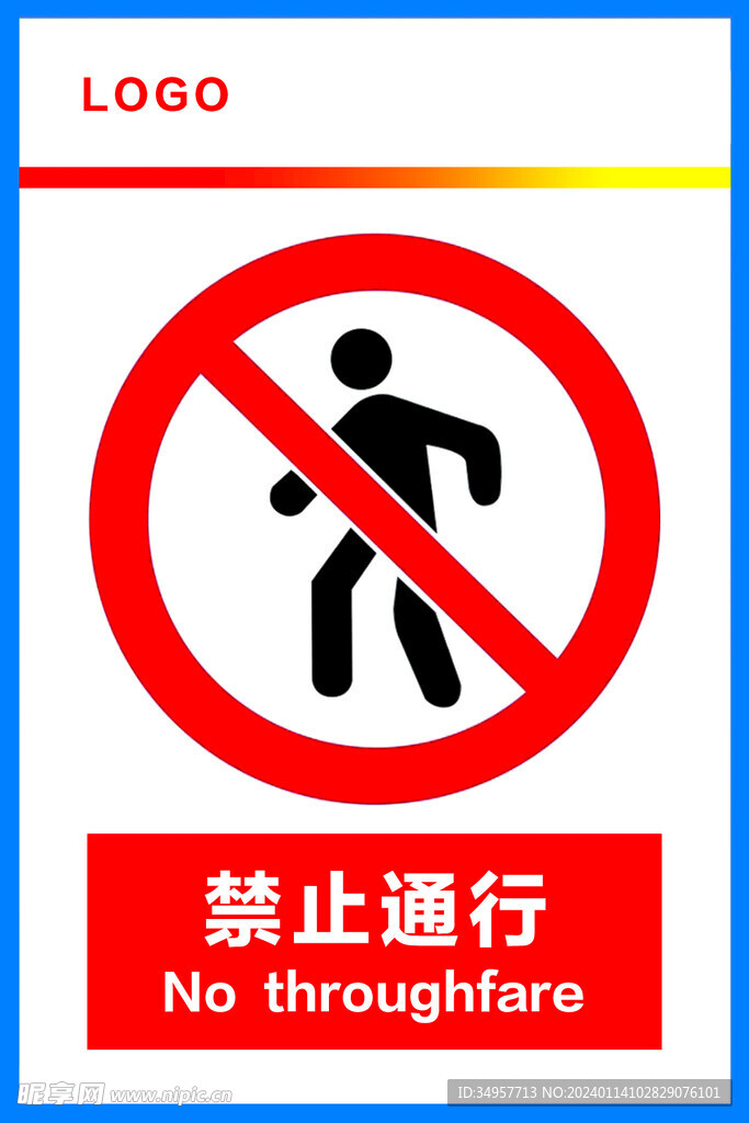 禁止通行警示牌