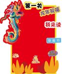 龙年美陈