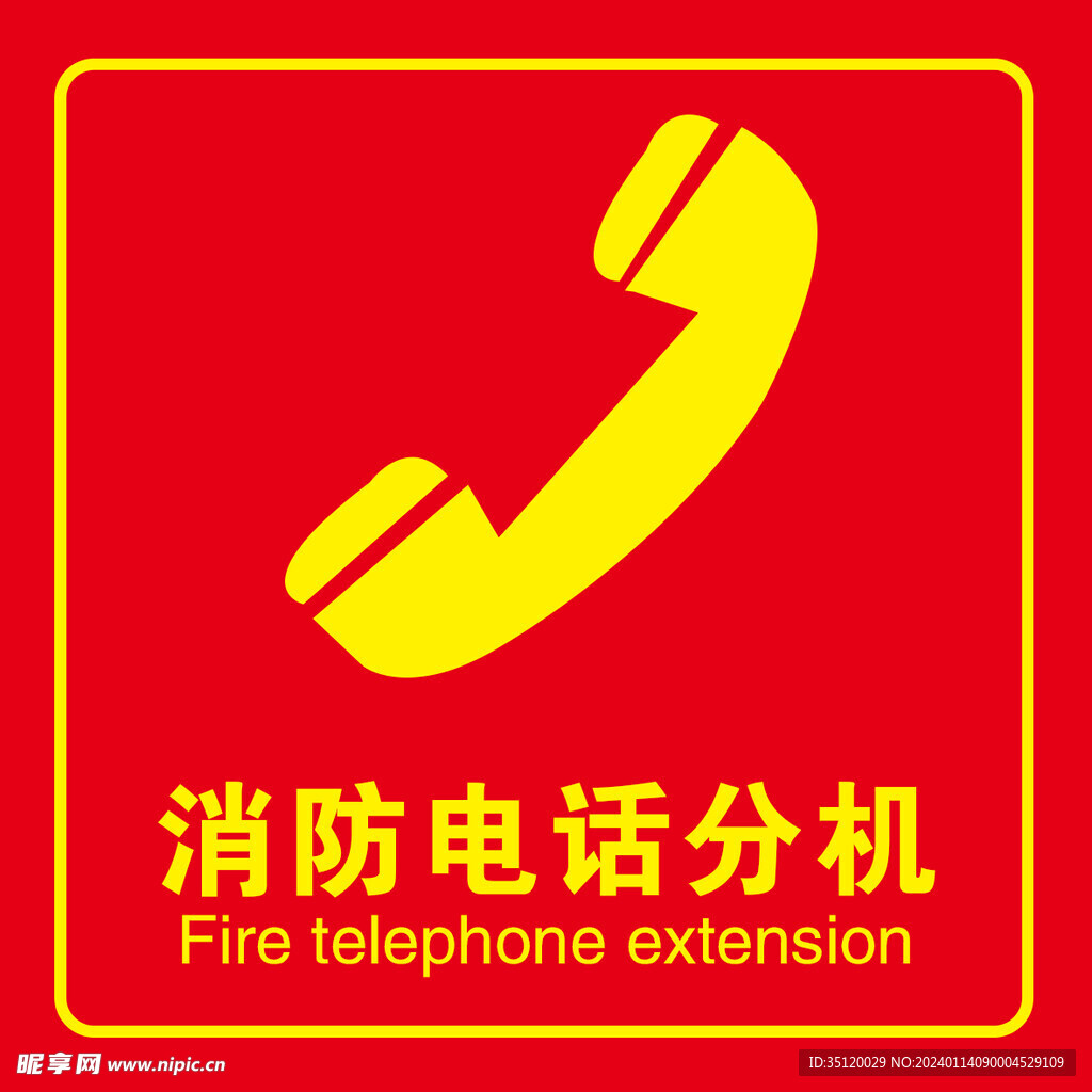 消防电话分机