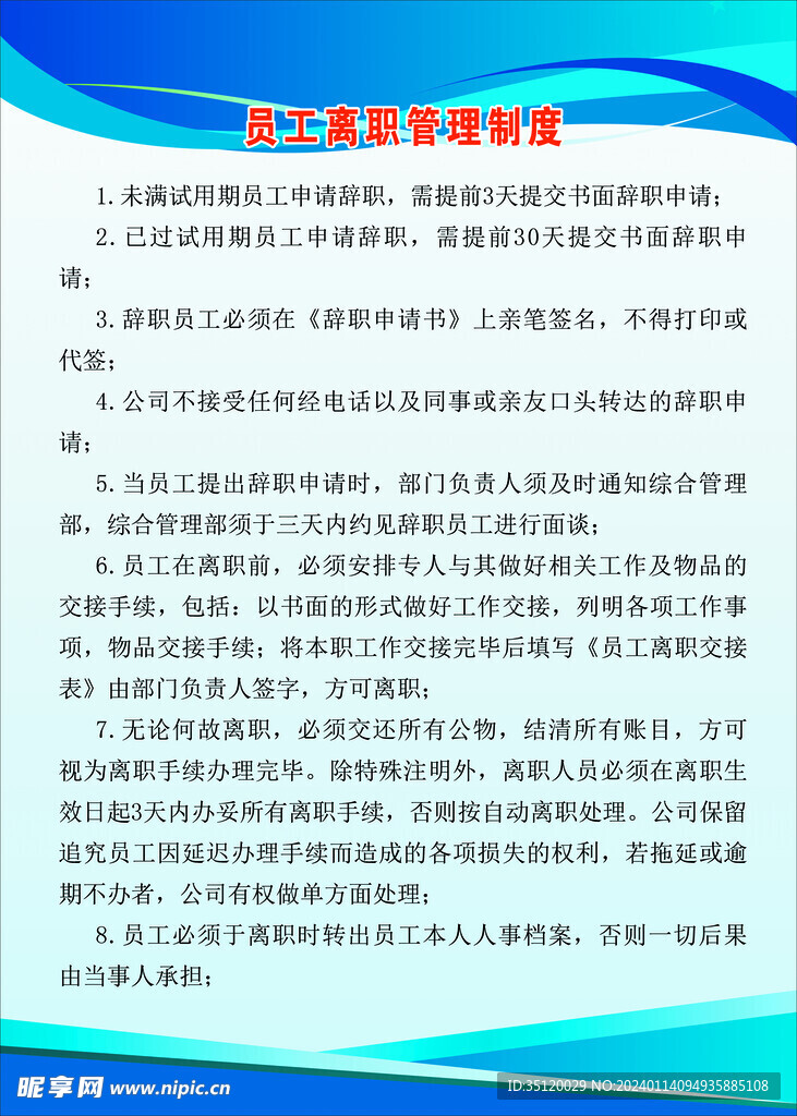 员工离职管理制度说明