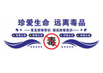 珍爱生命远离毒品文化墙