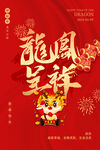 龙凤呈祥 龙年大吉海报