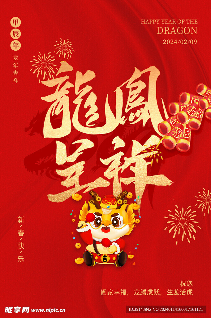 龙凤呈祥 龙年大吉海报