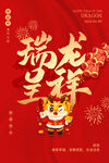 瑞龙呈祥 龙年