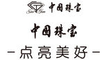 中国珠宝