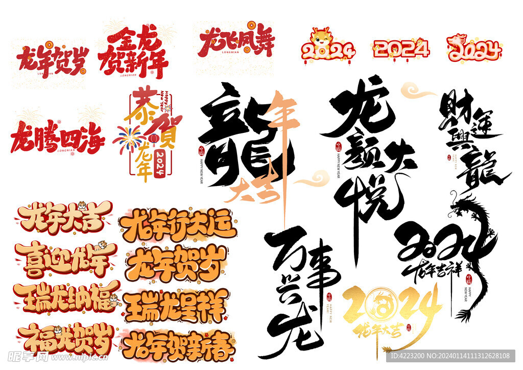 2024新年艺术字