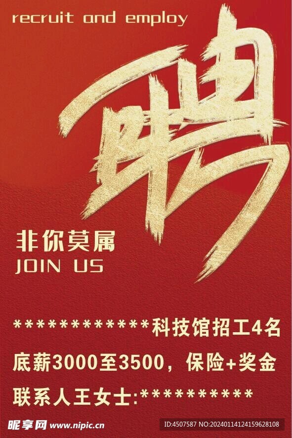 招聘广告