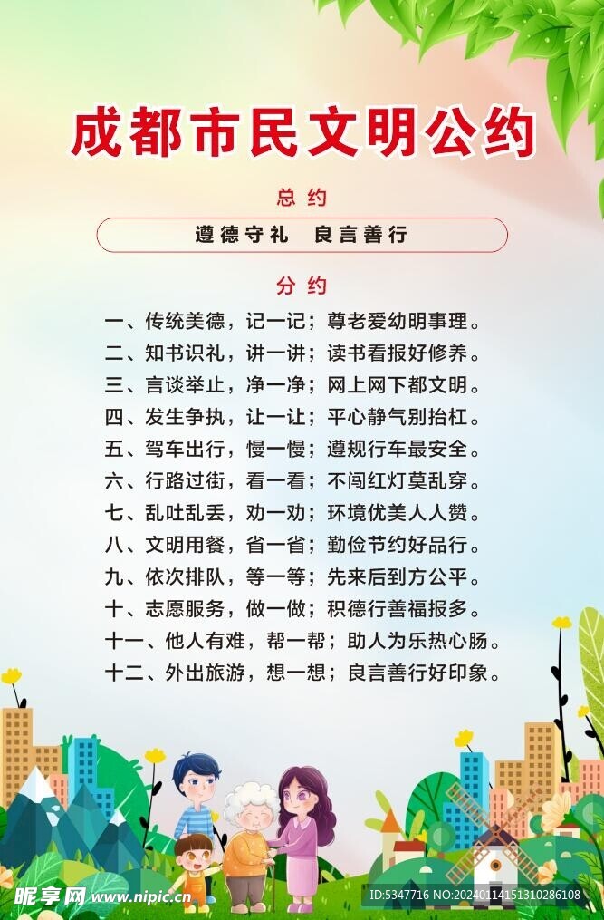 成都市民文明公约