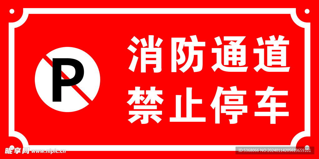 消防通道