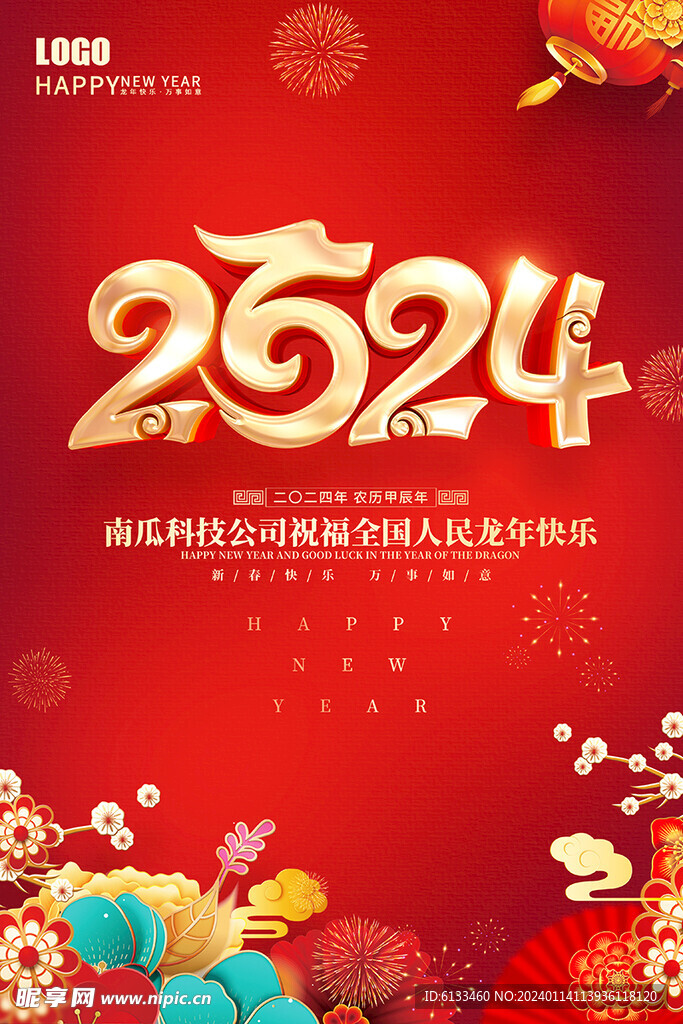 2024龙年