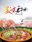 美食海报 美食宣传单 美味中国