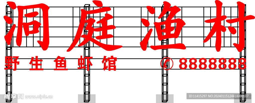 洞庭渔村