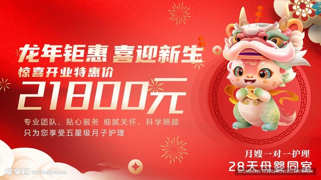 龙年钜惠海报