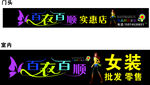 女装