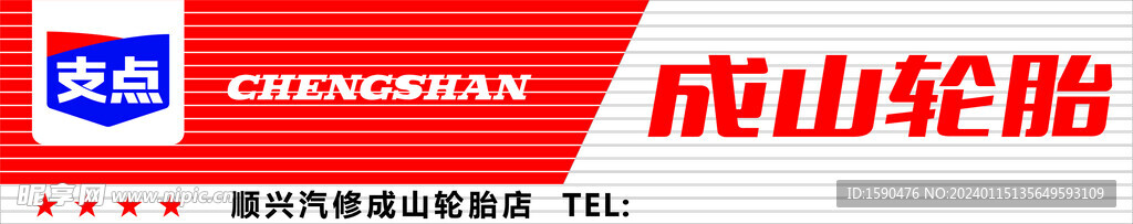 支点 成山轮胎