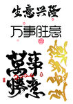 生意兴隆