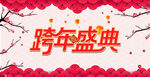 跨年盛典