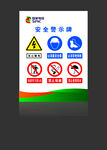 安全警示牌