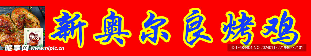 奥尔良烤鸡