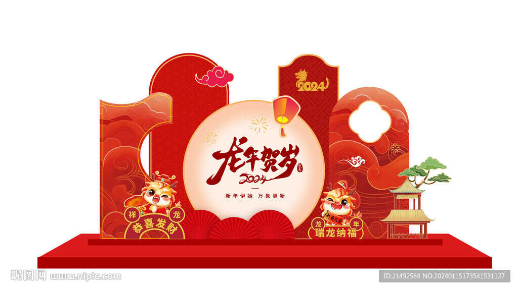 龙年美陈
