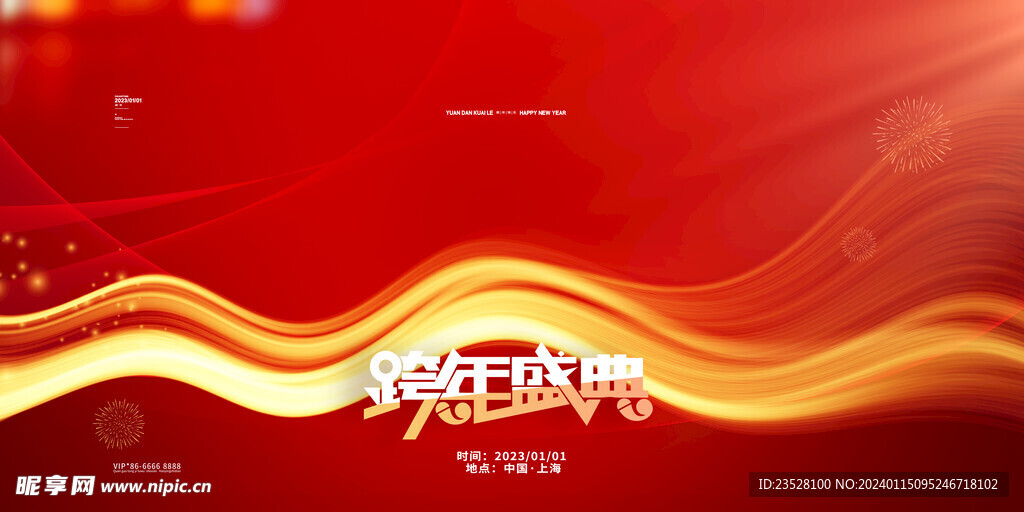 年会贴片