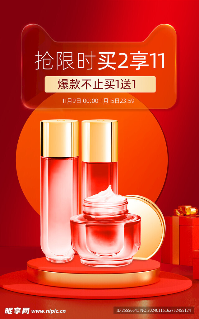 年货节红色玻璃质感护肤品海报