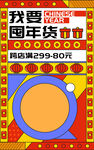 新年春节年货节促销海报